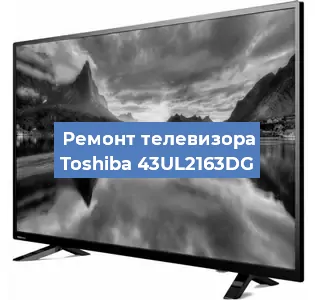 Замена светодиодной подсветки на телевизоре Toshiba 43UL2163DG в Красноярске